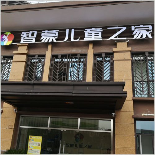 智蒙兒童之家培訓教室