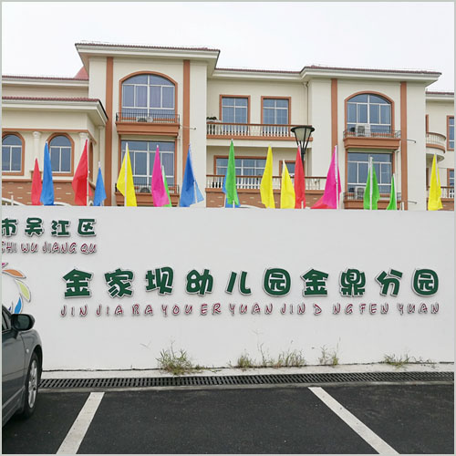 蘇州金家壩幼兒園