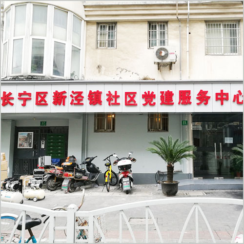 社區黨建服務中心