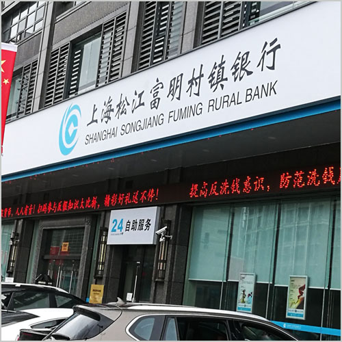 浙江富明村鎮銀行
