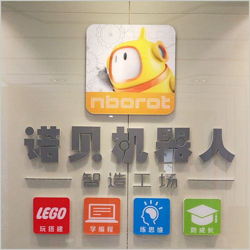 諾貝機器人教室