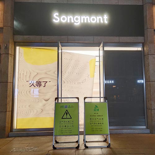 淮海中路songmont門店
