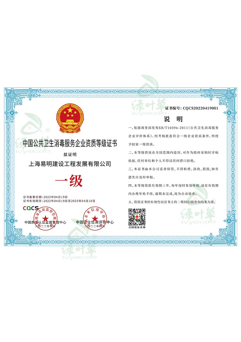 公共衛(wèi)生消毒一級(jí)資質(zhì)