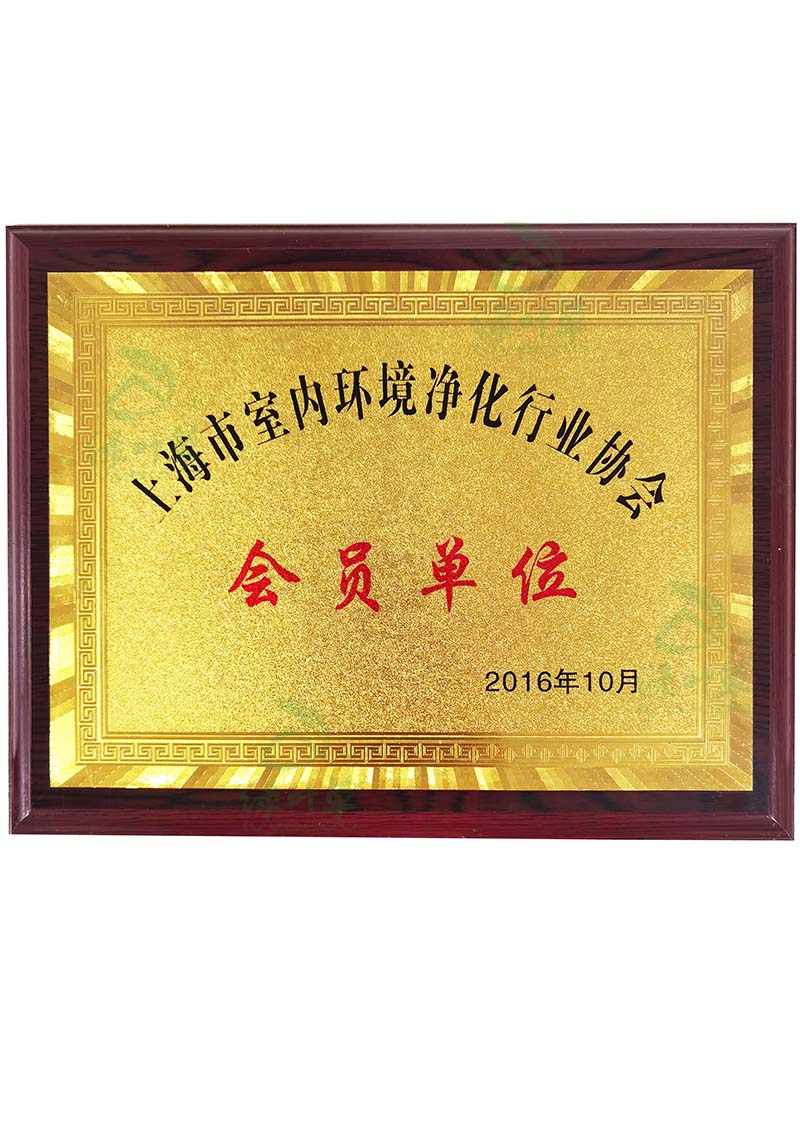 上海凈化行業(yè)協(xié)會(huì)會(huì)員單位