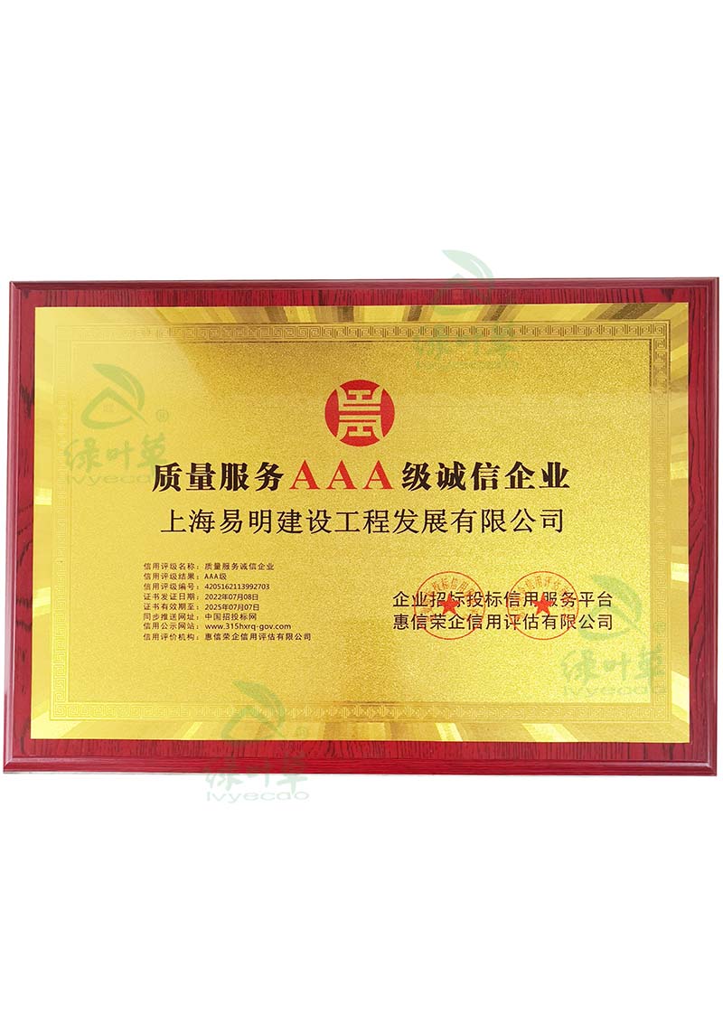 質(zhì)量服務(wù)三A級(jí)誠(chéng)信企業(yè)